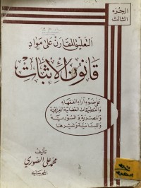 Image of التعليق المقارن على مواد قانون الاثبات