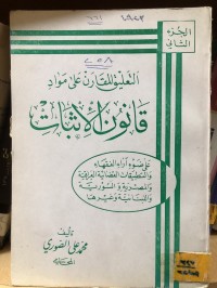 Image of التعليق المقارن على مواد قانون الاثبات