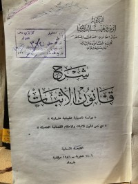 Image of شرح قانون الاثبات مع نص قانون الاثبات