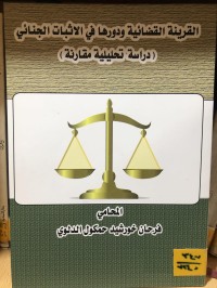 Image of القرينة القضائية ودورها في الاثبات الجنائي