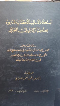 Image of استخدام الأساليب الأحصائية للتنبوء بحدوث الزلازل في العراق
