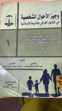 Image of الوجيز الاحوال في القانون العراقي والشريعة الاسلامية الجزء الاول الزواج واّثاره