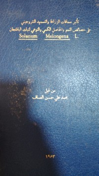 Image of تأثير مسافات الزراعة والتسميد النتروجيني
على خصائص النموو الحاصل الكمي والنوعي لنبات الباذنجان