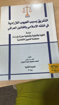 Image of التفريق بسبب العيوب الإيرادية في الفقة الاسلامي والقانون العراقي