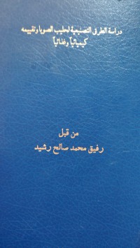 Image of دراسة الطرق التصنيعية لحليب الصويا وتقييمه كيميائياً وغذائياً