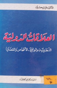 Image of العلاقات الدولية