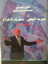 Image of المخرج محمد اسماعيل في نثرية النص /شعرية الاخراج