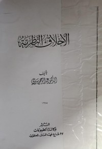 Image of الاخلاق النظرية