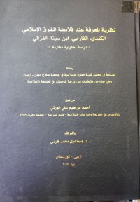 Image of نظریة المعرفة عند فلاسفة المشرق الاسلامي الکندي، الفارابي، ابن سینا، الغزالی