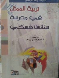 Image of تربية الممثل في مدرسة ستانسلافسكي