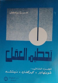 Image of تحطيم العقل/ شوبنهاور. كيركغار. نيتشه
