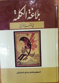 Image of بلاغة الکلام فی التعبیر القرأن