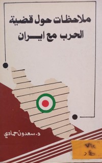 Image of ملاحظات حول قضية الحرب مع ايران