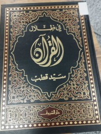 Image of في ظلال القران