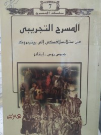 Image of المسرح التجريبي من ستلانسلافسكي الى بيربروك