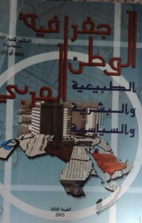 Image of جغرافية الوطن العربي