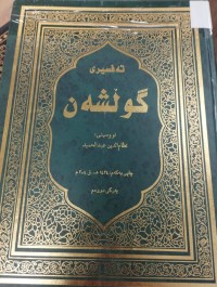 Image of تەفسیری گوڵشەن