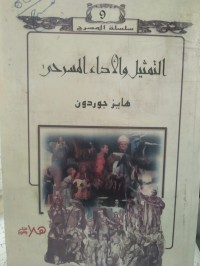 Image of التمثيل و الاداء المسرحي