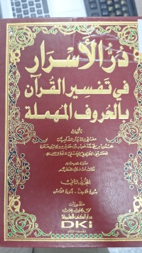 Image of در الاسرار في تفسير القران بالحروف المهملة