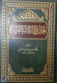 Image of المجازفي البلاغتي العربية