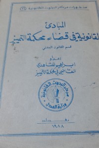 Image of المبادئ القانونية قضاء محكمة التمييز