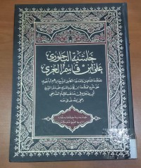 Image of حاشية الباجورى على ابن قاسم الغزى