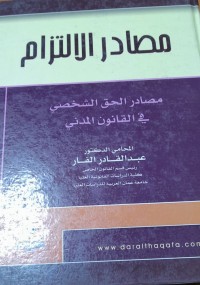 Image of مصادر الالتزام مصادر الحق الشخصي في القانون المدني
