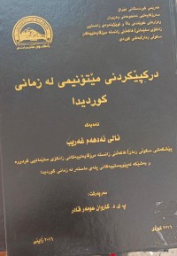 Image of درکپێکردنى مێتۆنیمى لە زمانى کوردیدا