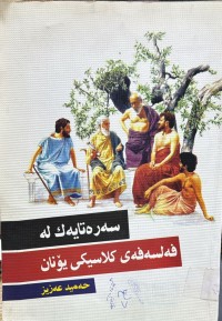 Image of سه‌ره‌تایه‌ك له‌ فه‌لسه‌فه‌ی كلاسیكی یۆنان