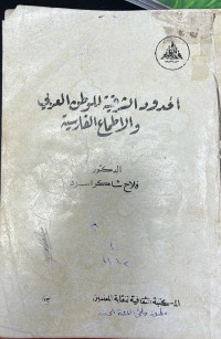 Image of الحدود الشرقية للوطن العربي والاطماع الفارسية