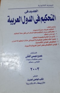 Image of الجديد فى التحكيم فى الدول العربية