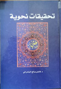 Image of تحقيقات نحوية