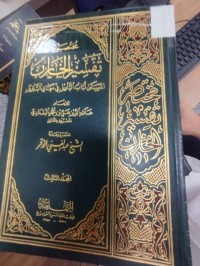 Image of مختصر تفسير الخازن