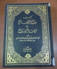 Image of كتاب بدائع الصنائع