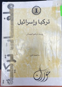 Image of تركيا و اسرائيل