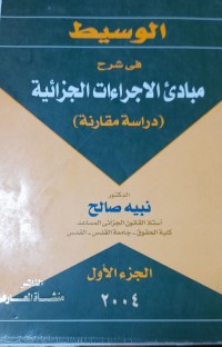 Image of الوسيط فى شرح مبادئ الاجراءات الجزائية