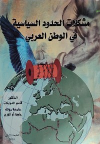 Image of مشكلات الحدود السياسية في الوطن العربي