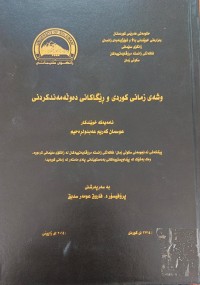 Image of وشەى زمانى کوردى ڕێگاکانى دەوڵەمەنکردنى