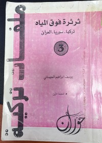 Image of ثرثرة فوق المياه  تركيا - سوريا - العراق