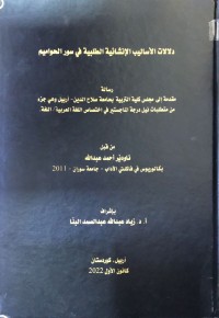 Image of دلالات الاسالیب الانشائیة الطلبیة في سور الحوامیم
