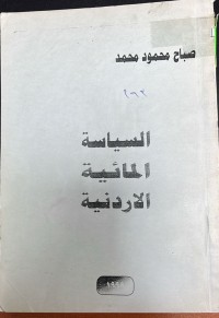 Image of السياسة المائية الاردنية