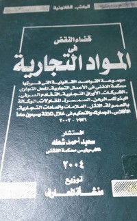 Image of قضاء النقص فى المواد التجارية