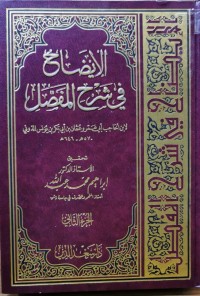 Image of الإيضاح في شرح المفصل