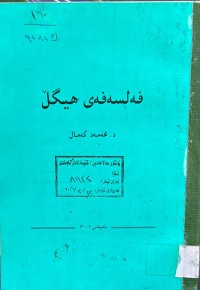 Image of فه‌لسه‌فه‌ی هیگڵ