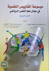 Image of موسوعة المقاییس النفسیة فی مجال علم النفس الریاضى