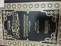 Image of مختصر تفسير ابن كثير