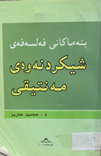 Image of بنه‌ماكانی فه‌لسه‌فه‌ی شیكردنه‌وه‌ی مه‌نتیقی