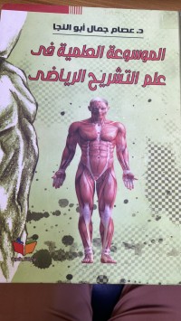 Image of الموسوعة العلمیة فى علم التشریح الریاضى
