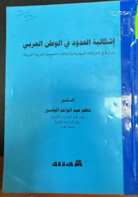 Image of اشكالية الحدود في الوطن العربي