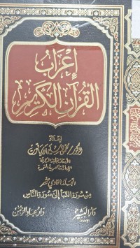 Image of اعراب القران الكريم